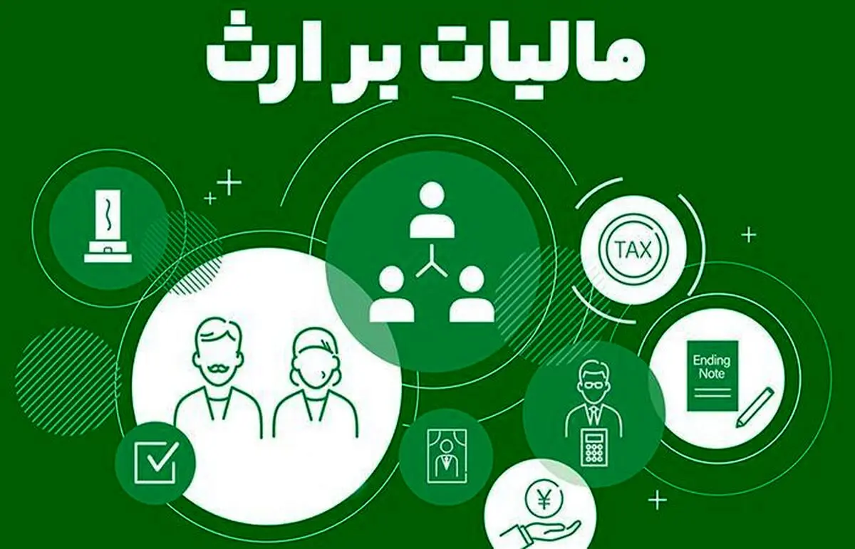 مالیات بر ارث 1404 + روش محاسبه