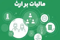 مالیات بر ارث  1404 + روش محاسبه 