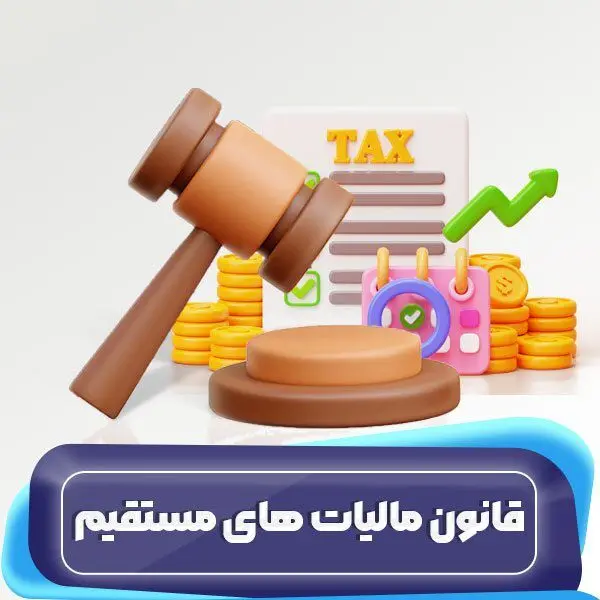 مالیات مستقیم چیست؟ + راهنمای کامل مالیات برای افراد، مشاغل و شرکت‌ها