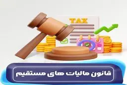 مالیات مستقیم چیست؟ + راهنمای کامل مالیات برای افراد، مشاغل و شرکت‌ها