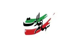 واریز سود سهام عدالت ۱۴۰۴/  زمان و مبلغ مرحله دوم
