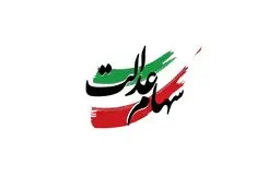 واریز سود سهام عدالت ۱۴۰۴/  زمان و مبلغ مرحله دوم