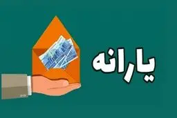 زمان واریز یارانه ۹۰۰ هزار تومانی + جزئیات