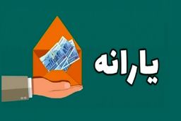 زمان واریز یارانه ۹۰۰ هزار تومانی + جزئیات