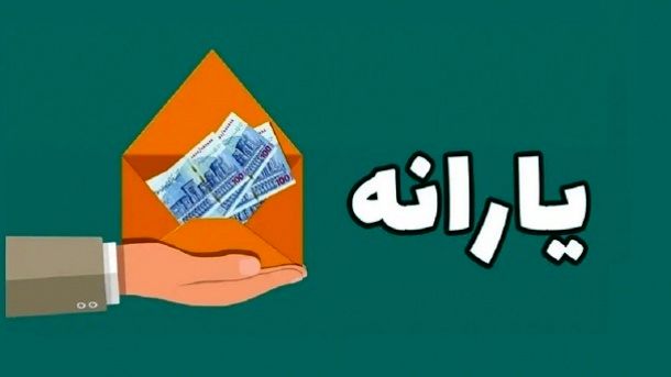 زمان واریز یارانه ۹۰۰ هزار تومانی + جزئیات