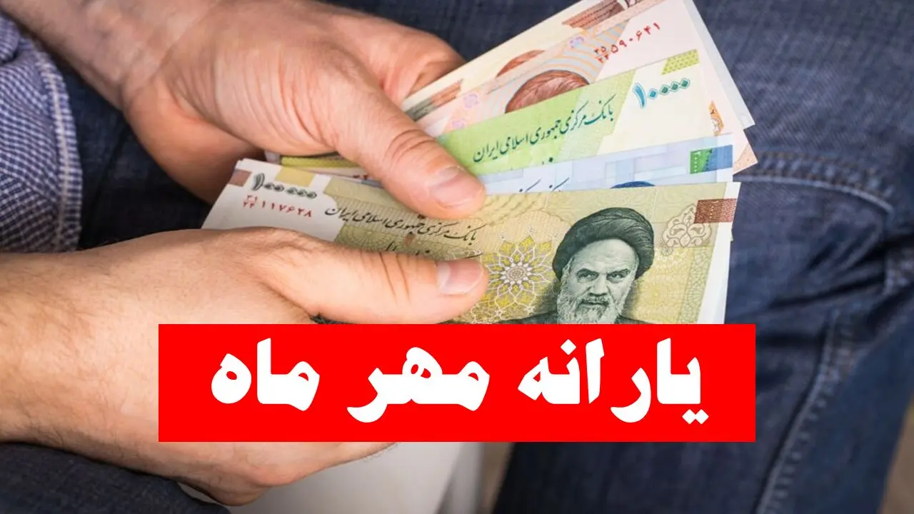 زمان واریز یارانه نقدی مهر ۱۴۰۵ اعلام شد؛ جدول پرداخت دهک‌های اول تا نهم