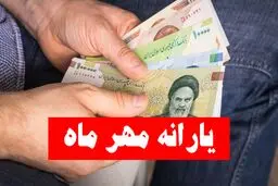 زمان واریز یارانه نقدی مهر ۱۴۰۵ اعلام شد؛ جدول پرداخت دهک‌های اول تا نهم