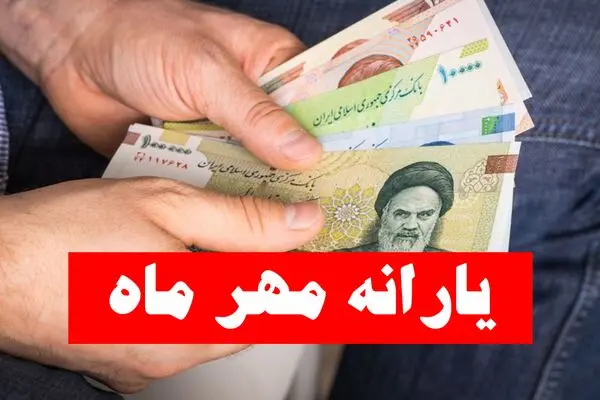 زمان واریز یارانه نقدی مهر ۱۴۰۵ اعلام شد؛ جدول پرداخت دهک‌های اول تا نهم