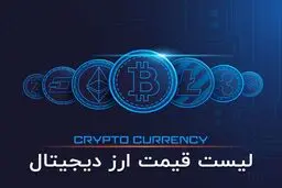 قیمت ارز‌های دیجیتال امروز سه‌ شنبه ۲۸ مهر 