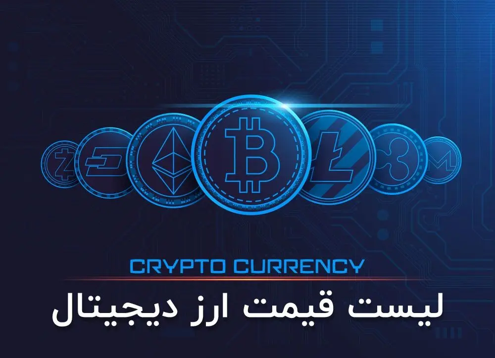 قیمت ارز‌های دیجیتال امروز سه‌ شنبه ۲۸ مهر 