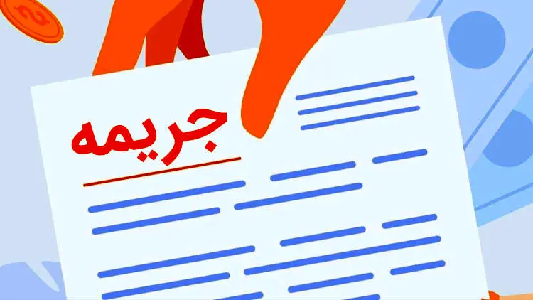 بخشودگی جرایم بانکی در سال 1404 چگونه است؟