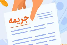 بخشودگی جرایم بانکی در سال 1404 چگونه است؟
