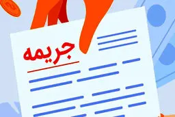 بخشودگی جرایم بانکی در سال 1404 چگونه است؟