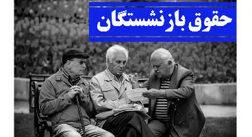 افزایش حقوق بازنشستگان با مشکل تامین مالی روبه‌رو است