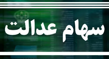 سود «سهام عدالت» طی دو مرحله پرداخت می‌شود /اعلام زمان تععین تکلیف سهام متوفیان