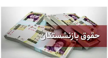 افزایش ۳۸ درصدی حقوق بازنشستگان از شهریور اعمال و پرداخت می‌شود
