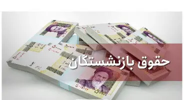 افزایش ۳۸ درصدی حقوق بازنشستگان از شهریور اعمال و پرداخت می‌شود