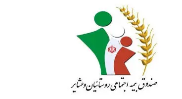قابلیت انتقال سوابق بیمه‌ای بین صندوق روستاییان و تامین اجتماعی
