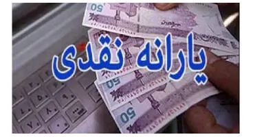 یارانه‌ شهریورماه  ۱۴۰۱ نقدی است؟