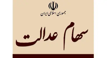 ارزش سبد سهام عدالت در ۱۲ شهریور