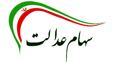 سهام عدالت را می توان فروخت؟