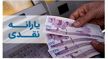 افزایش یارانه  نقدی به کجا رسید؟