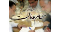 معوقات تعاونیهای سهام عدالت استانها پرداخت شد