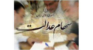 معوقات تعاونی‌های سهام عدالت استان‌ها پرداخت شد