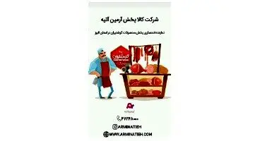 شرکت کالا پخش آرمین آتیه /   نماینده پخش محصولات با کیفیت ایرانی با نازلترین قیمت