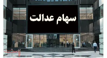 شناسایی ۳ میلیون نفر جامانده سهام عدالت