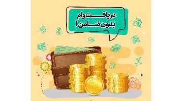 چگونه با سهام خود بدون ضامن وام بگیریم؟ / نرخ سود و بازپرداخت اقساط به چه صورتی می‌باشد؟