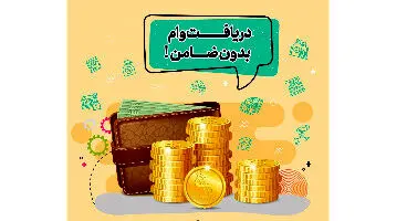 چگونه با سهام خود بدون ضامن وام بگیریم؟ / نرخ سود و بازپرداخت اقساط به چه صورتی می‌باشد؟