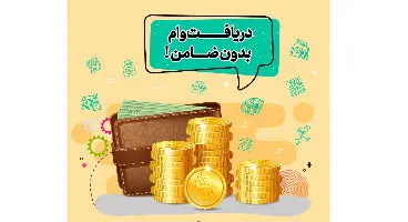چگونه با سهام خود بدون ضامن وام بگیریم؟ / نرخ سود و بازپرداخت اقساط به چه صورتی می‌باشد؟