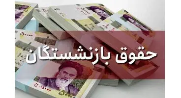 اصلاح ۳۸ درصدی حقوق بازنشستگان از همین هفته