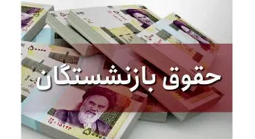 اصلاح ۳۸ درصدی حقوق بازنشستگان از همین هفته