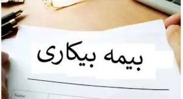 بدون داشتن قرارداد می توان بیمه بیکاری گرفت؟