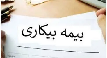 بدون داشتن قرارداد می توان بیمه بیکاری گرفت؟