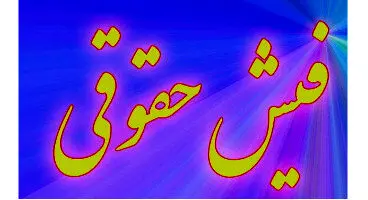 فیش حقوقی جدید بازنشستگان صادر شد