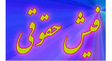 فیش حقوقی جدید بازنشستگان صادر شد