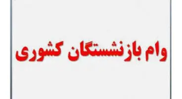 خبر خوش برای بازنشستگان کشوری