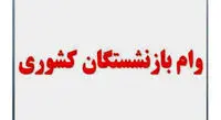 خبر خوش برای بازنشستگان کشوری