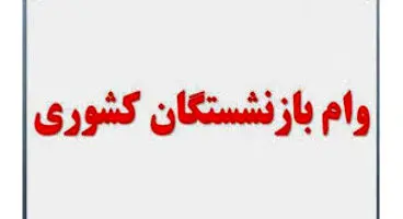 خبر خوش برای بازنشستگان کشوری