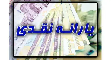 واریز یارانه برای جاماندگان و ثبت نامی های جدید/نحوه اصلاح اطلاعات ثبتی خانوار
