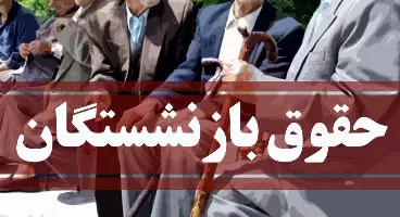 احکام جدید بازنشستگان سایر سطوح صادر شد +مشاهده احکام جدید بازنشستگان در سامانه تامین اجتماعی