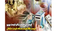قیمت طلا، دلار، سکه و ارز ۱۴۰۱/۰۶/۱۶؛ کاهش قیمت طلا و سکه