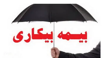 مراحل اعلام و درخواست مقرری بیمه بیکاری به‌صورت غیرحضوری انجام می‌شود