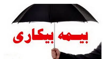 مراحل اعلام و درخواست مقرری بیمه بیکاری به‌صورت غیرحضوری انجام می‌شود