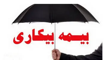مراحل اعلام و درخواست مقرری بیمه بیکاری به‌صورت غیرحضوری انجام می‌شود