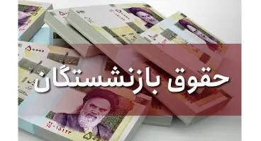 آغاز واریز حقوق بازنشستگان تامین اجتماعی با احکام جدید