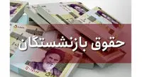آغاز واریز حقوق بازنشستگان تامین اجتماعی با احکام جدید